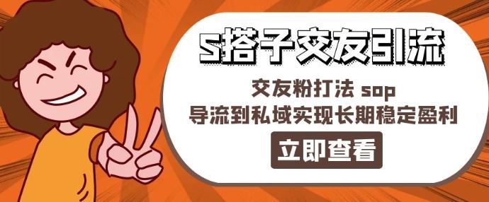 某收费888-S搭子交友引流，交友粉打法 sop，导流到私域实现长期稳定盈利-轻创淘金网