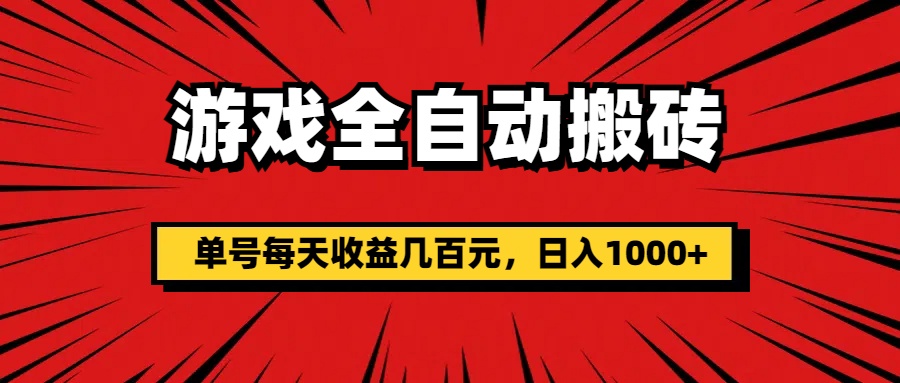 （11608期）游戏全自动搬砖，单号每天收益几百元，日入1000+-轻创淘金网