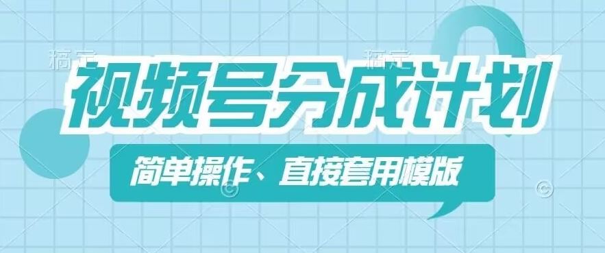 视频号分成计划新玩法，简单操作，直接着用模版，几分钟做好一个作品-轻创淘金网