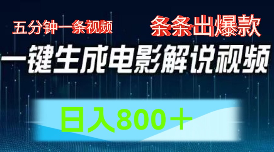 AI电影赛道，五分钟一条视频，条条爆款一键生成，日入800＋-轻创淘金网