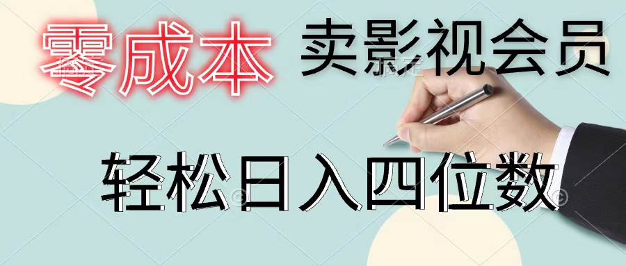 （11644期）零成本卖影视会员，一天卖出上百单，轻松日入四位数-轻创淘金网