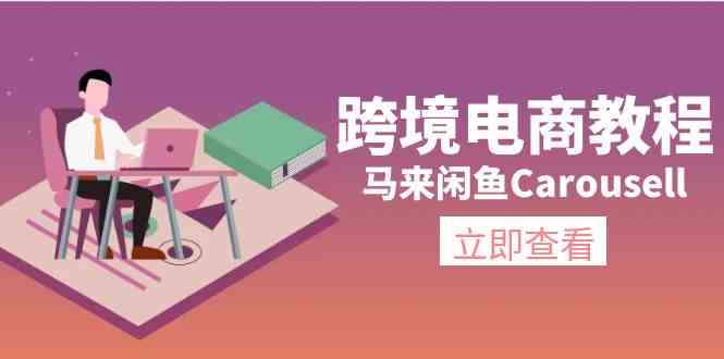 马来闲鱼Carousell跨境电商教程：环境/邮箱/电话解决/产品上传及流量-轻创淘金网