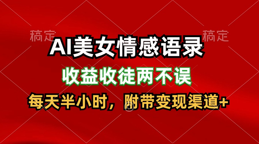 AI美女情感语录，收益收徒两不误，每天半小时，日入300+-轻创淘金网