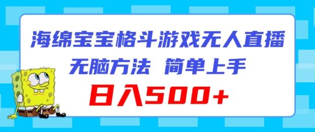 海绵宝宝格斗对战无人直播，无脑玩法，简单上手，日入500+【揭秘】-轻创淘金网