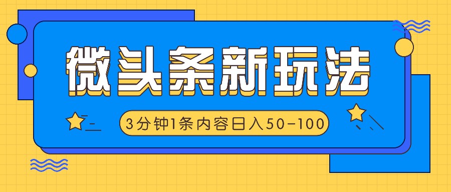 微头条新玩法，利用AI仿抄抖音热点，3分钟1条内容，日入50-100+-轻创淘金网