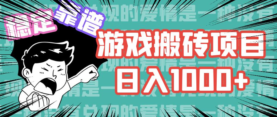 （11900期）游戏自动搬砖项目，日入1000+ 可多号操作-轻创淘金网