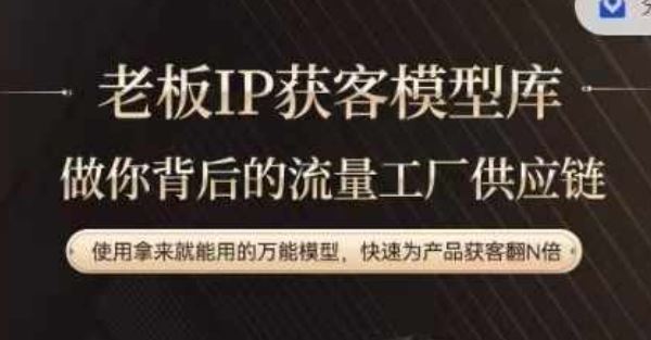 老板IP流量供应链，动作越少，账号越好，使用拿来就能用的万能模型，快速为产品获客翻N倍-轻创淘金网