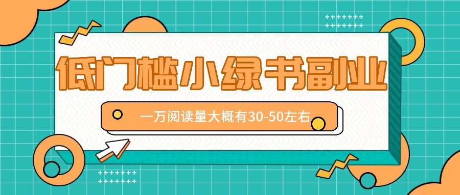 微信小绿书赚钱风口，低门槛副业项目，已经有人在偷偷月入万元-轻创淘金网
