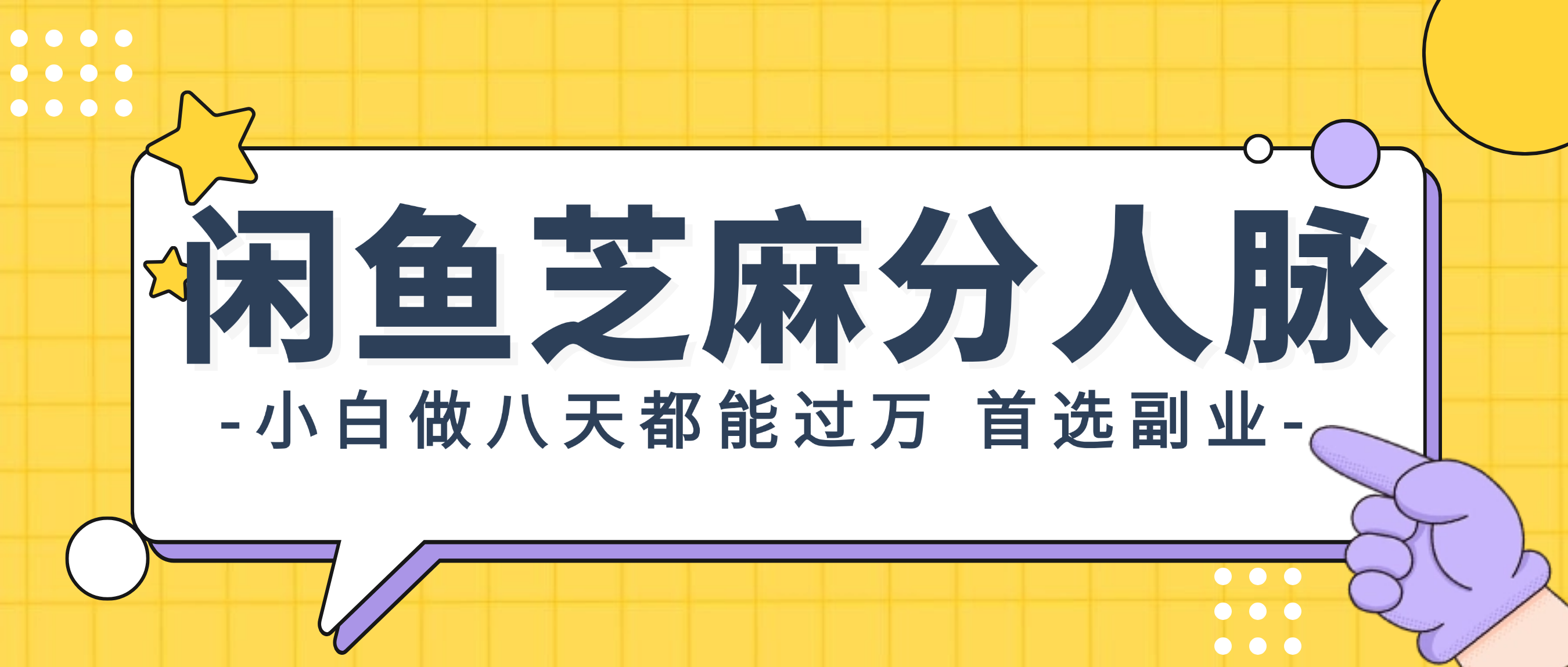 （12090期）闲鱼芝麻分人脉，小白做八天，都能过万！首选副业！-轻创淘金网