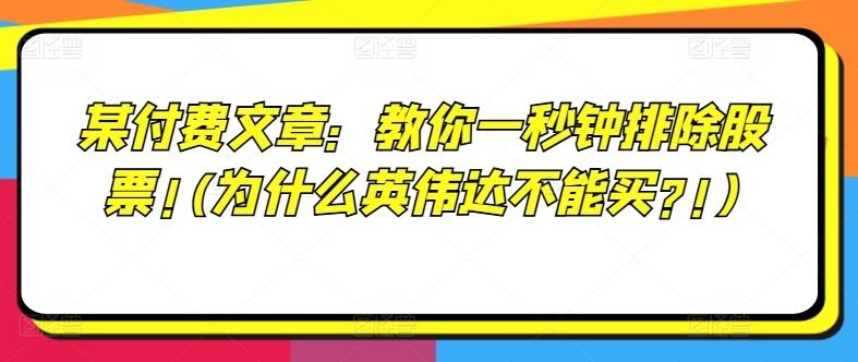 某付费文章：教你一秒钟排除股票!(为什么英伟达不能买?!)-轻创淘金网