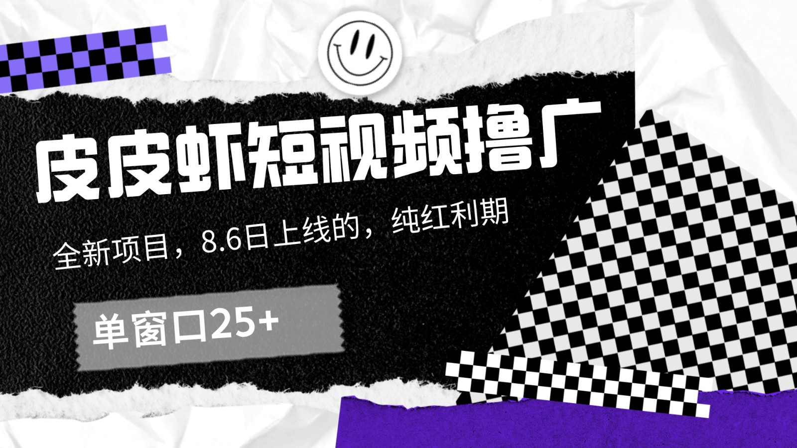 皮皮虾短视频撸广，单窗口收益25+！-轻创淘金网