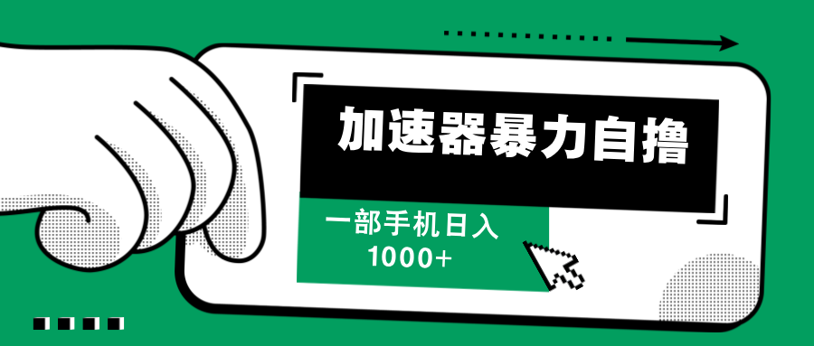 （12104期）加速器暴力自撸，一部手机轻松日入1000+-轻创淘金网