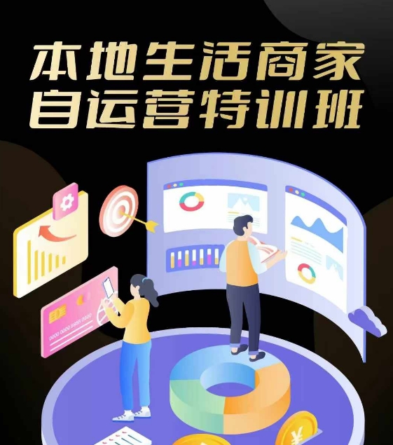 本地生活商家自运营特训班，前沿本地生活玩法，实体商家自运营必学，团购+客资实操全链路-轻创淘金网
