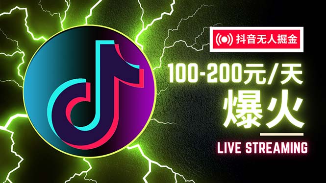 （12127期）抖音无人项目，号称单设备一天100~200+【全套详细玩法教程】-轻创淘金网