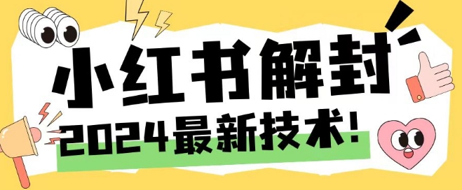 2024最新小红书账号封禁解封方法，无限释放手机号-轻创淘金网