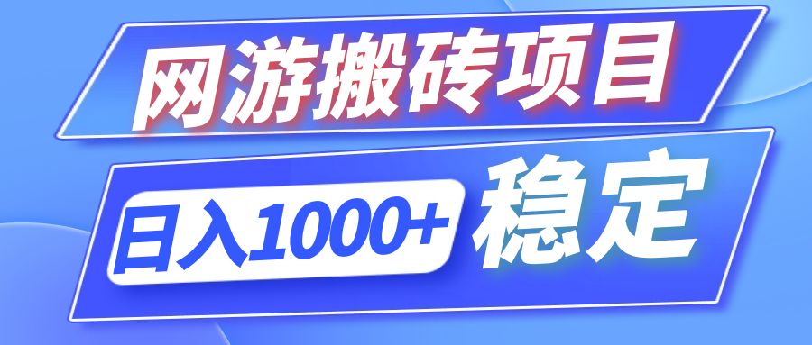 （12138期）全自动网游搬砖项目，日入1000+ 可多号操作-轻创淘金网