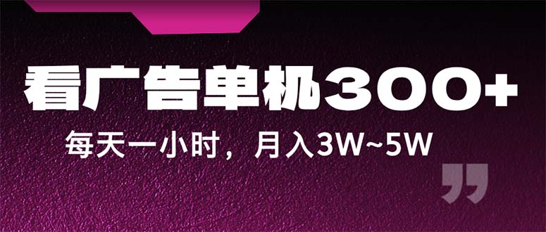 （12142期）蓝海项目，看广告单机300+，每天一个小时，月入3W~5W-轻创淘金网