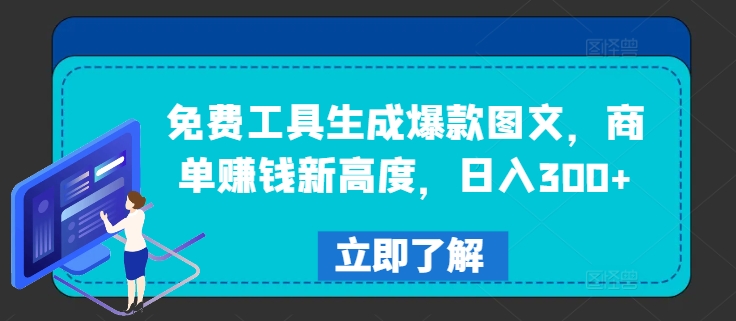 免费工具生成爆款图文，商单赚钱新高度，日入300+-轻创淘金网