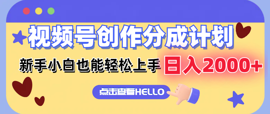 （12158期）视频号创作分成计划  新手小白也能轻松上手 无脑搬运简单操作 日入2000+-轻创淘金网