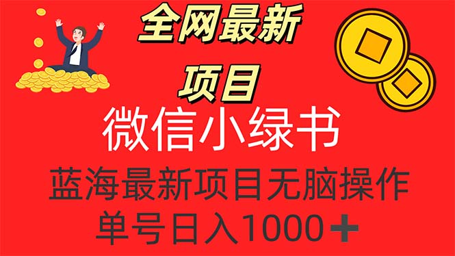 （12163期）全网最新项目，微信小绿书，做第一批吃肉的人，一天十几分钟，无脑单号…-轻创淘金网