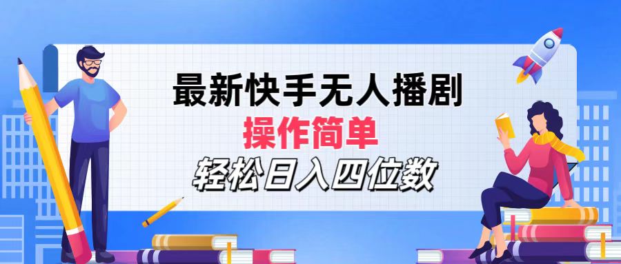 （12180期）最新快手无人播剧，操作简单，轻松日入四位数-轻创淘金网