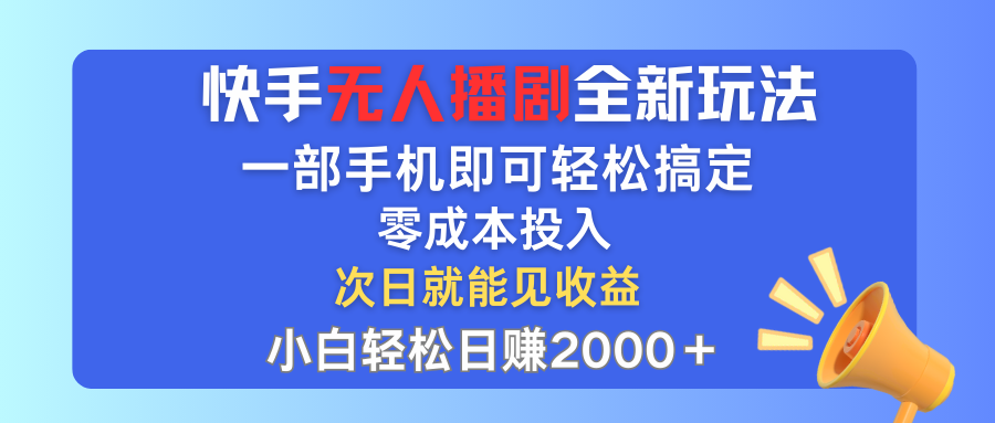 （12196期）快手无人播剧全新玩法，一部手机就可以轻松搞定，零成本投入，小白轻松…-轻创淘金网