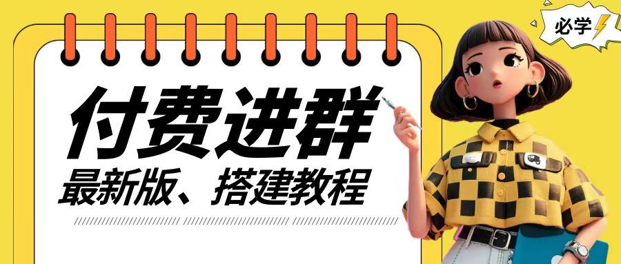 付费进群系统搭建教程，手把手课程【源码+技术+课程】【揭秘】-轻创淘金网