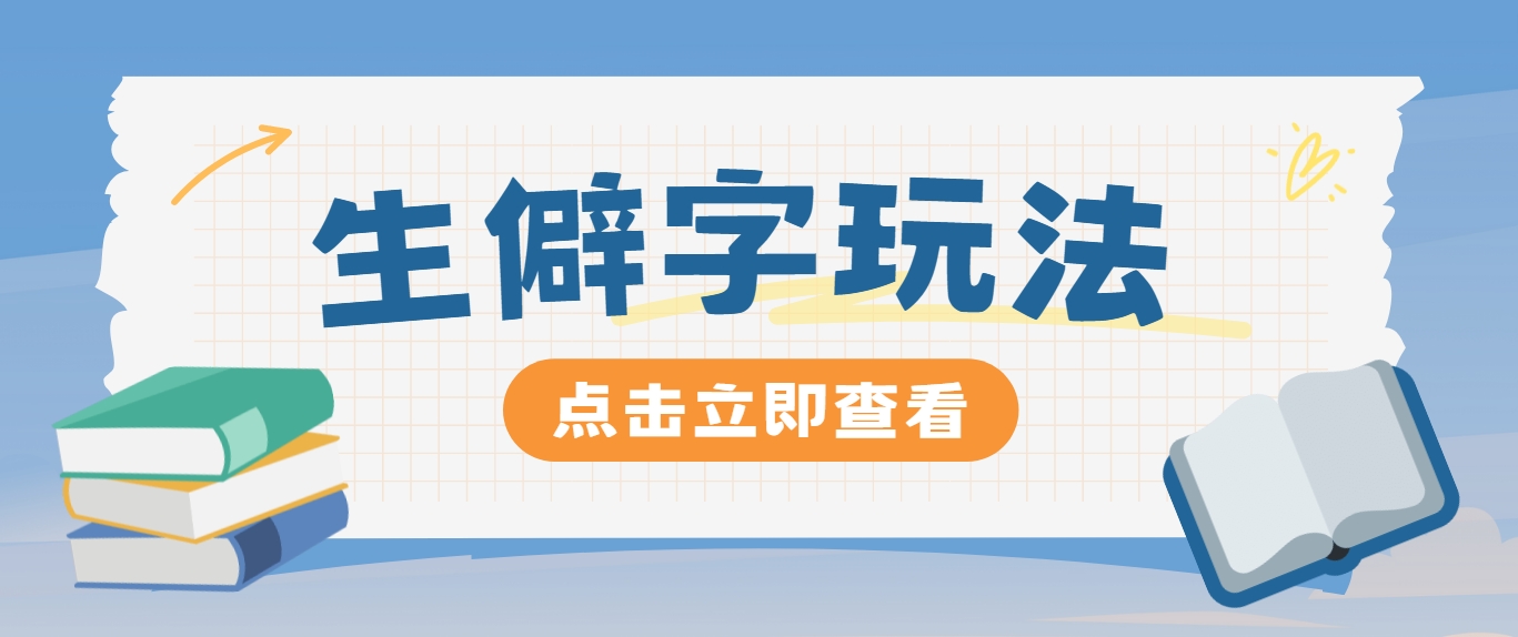抖音小红书生僻字玩法，单条视频涨粉3000+，操作简单，手把手教你-轻创淘金网