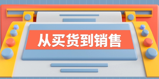 《从买货到销售》系列课，全方位提升你的时尚行业竞争力-轻创淘金网